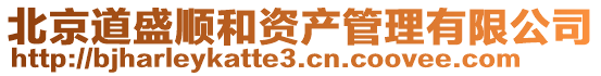 北京道盛順和資產管理有限公司