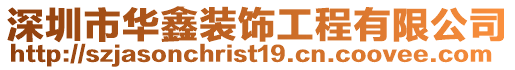 深圳市華鑫裝飾工程有限公司