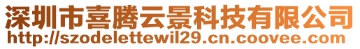 深圳市喜騰云景科技有限公司