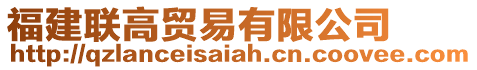 福建聯(lián)高貿(mào)易有限公司