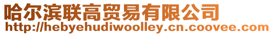 哈爾濱聯高貿易有限公司