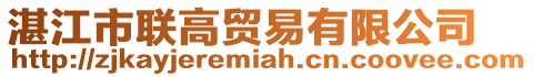 湛江市聯高貿易有限公司