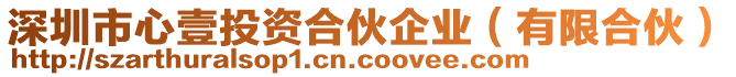 深圳市心壹投資合伙企業（有限合伙）
