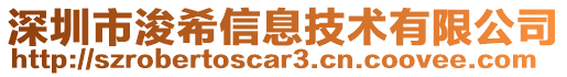 深圳市浚希信息技術有限公司