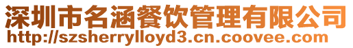 深圳市名涵餐飲管理有限公司