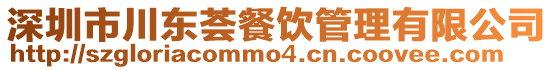 深圳市川東薈餐飲管理有限公司