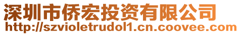 深圳市僑宏投資有限公司