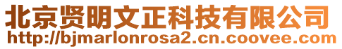 北京賢明文正科技有限公司