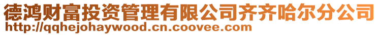 德鴻財富投資管理有限公司齊齊哈爾分公司