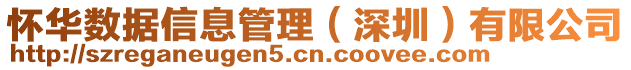 懷華數據信息管理（深圳）有限公司