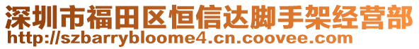 深圳市福田區(qū)恒信達(dá)腳手架經(jīng)營(yíng)部
