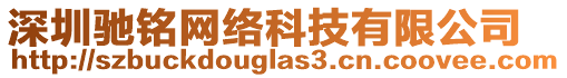 深圳馳銘網絡科技有限公司