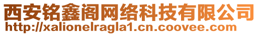 西安銘鑫閣網(wǎng)絡(luò)科技有限公司