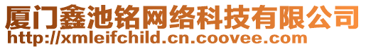 廈門鑫池銘網絡科技有限公司
