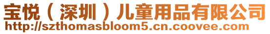 寶悅（深圳）兒童用品有限公司