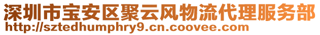 深圳市寶安區(qū)聚云風物流代理服務部