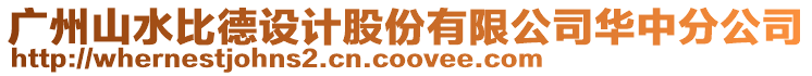 廣州山水比德設計股份有限公司華中分公司