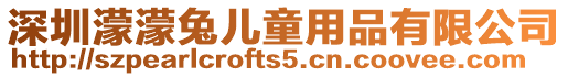 深圳濛濛兔兒童用品有限公司