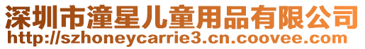 深圳市潼星兒童用品有限公司