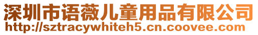 深圳市語薇兒童用品有限公司