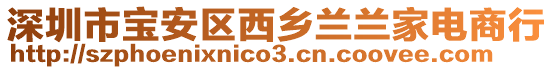 深圳市寶安區西鄉蘭蘭家電商行