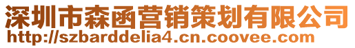 深圳市森函營銷策劃有限公司