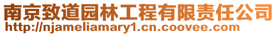 南京致道園林工程有限責任公司