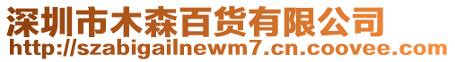 深圳市木森百貨有限公司