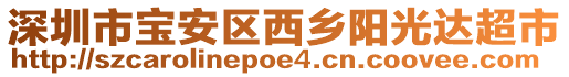 深圳市寶安區西鄉陽光達超市