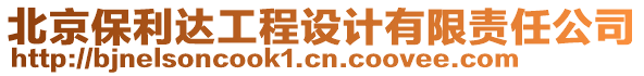 北京保利達工程設計有限責任公司
