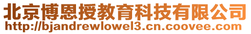 北京博恩授教育科技有限公司