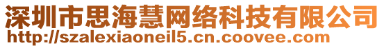 深圳市思海慧網絡科技有限公司
