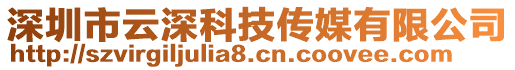 深圳市云深科技傳媒有限公司