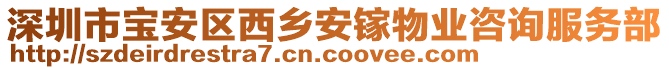 深圳市寶安區(qū)西鄉(xiāng)安鎵物業(yè)咨詢服務(wù)部