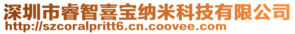 深圳市睿智喜寶納米科技有限公司