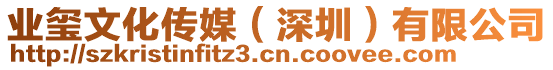 業璽文化傳媒(深圳)有限公司