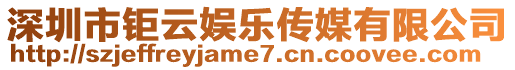 深圳市鉅云娛樂傳媒有限公司