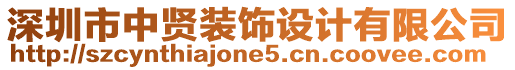 深圳市中賢裝飾設計有限公司