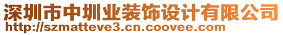深圳市中圳業(yè)裝飾設(shè)計有限公司
