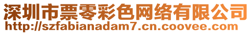 深圳市票零彩色網絡有限公司