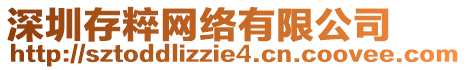 深圳存粹網絡有限公司