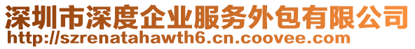 深圳市深度企業服務外包有限公司