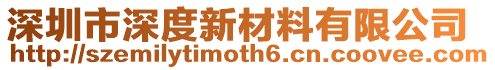 深圳市深度新材料有限公司