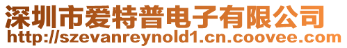 深圳市愛特普電子有限公司