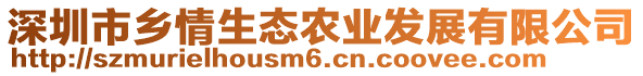 深圳市鄉情生態農業發展有限公司