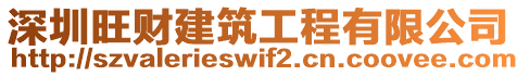 深圳旺財(cái)建筑工程有限公司