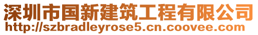 深圳市國(guó)新建筑工程有限公司