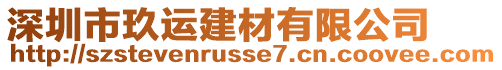 深圳市玖運建材有限公司