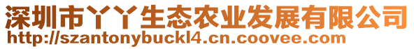 深圳市丫丫生態(tài)農(nóng)業(yè)發(fā)展有限公司