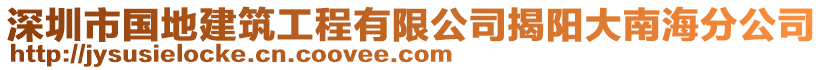 深圳市國地建筑工程有限公司揭陽大南海分公司